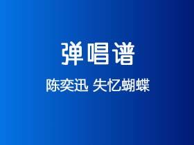 陈奕迅《失忆蝴蝶》吉他谱C调吉他弹唱谱