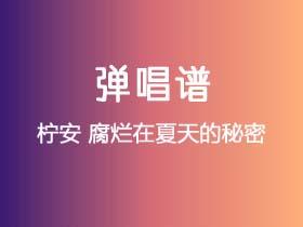 柠安《腐烂在夏天的秘密》吉他谱C调吉他弹唱谱