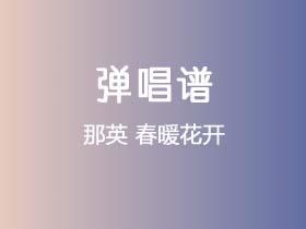 那英《春暖花开》吉他谱C调吉他弹唱谱