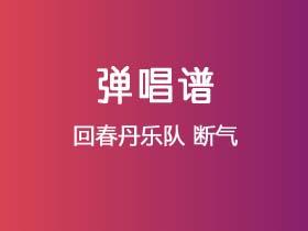 回春丹乐队《断气》吉他谱C调吉他弹唱谱
