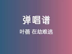 叶蓓《在劫难逃》吉他谱G调吉他弹唱谱