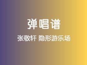 张敬轩《隐形游乐场》吉他谱G调吉他弹唱谱