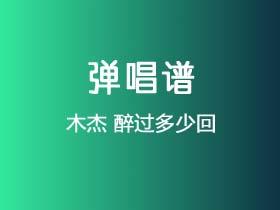 木杰《醉过多少回》吉他谱G调吉他弹唱谱
