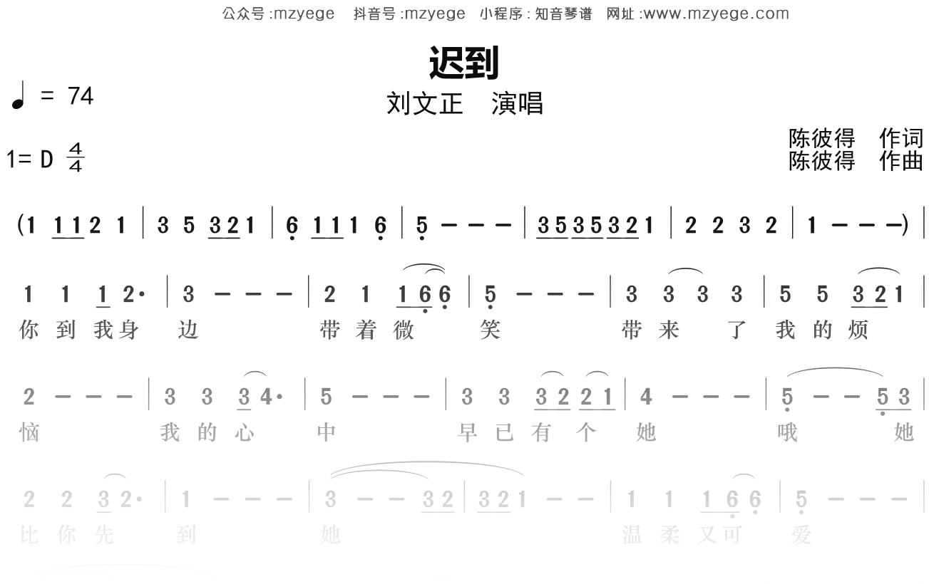 刘文正《迟到》简谱D调钢琴指弹独奏谱