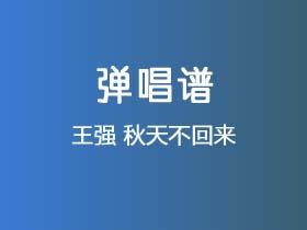 王强《秋天不回来》吉他谱G调吉他弹唱谱