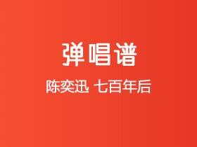 陈奕迅《七百年后》吉他谱C调吉他弹唱谱