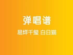易烊千玺《白日猫》吉他谱C调吉他弹唱谱