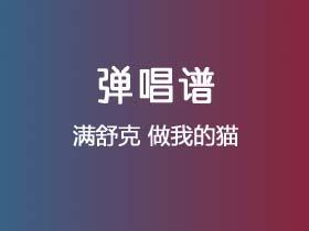 满舒克《做我的猫》吉他谱G调吉他弹唱谱