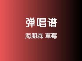 海朋森《草莓》吉他谱G调吉他指弹独奏谱