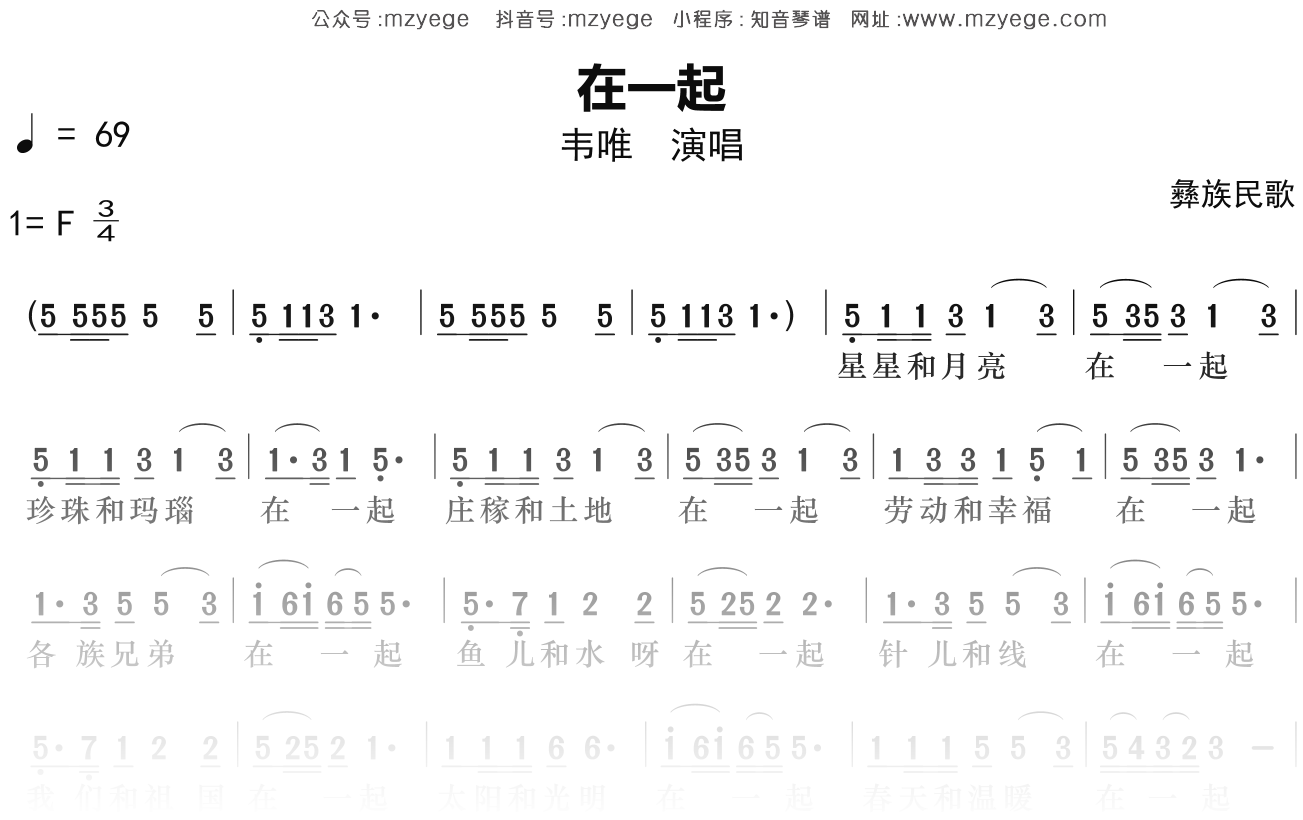 韦唯《在一起》简谱F调钢琴指弹独奏谱