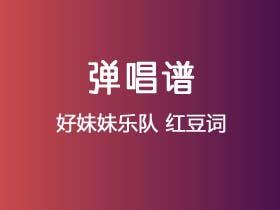 好妹妹乐队《红豆词》吉他谱C调吉他弹唱谱