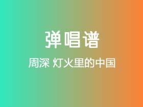周深《灯火里的中国》吉他谱C调吉他弹唱谱