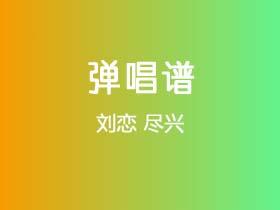 刘恋《尽兴》吉他谱G调吉他弹唱谱