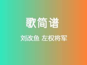 刘改鱼《左权将军》简谱G调钢琴指弹独奏谱