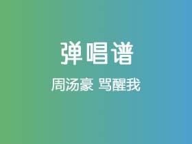 周汤豪《骂醒我》吉他谱G调吉他弹唱谱