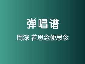 周深《若思念便思念》吉他谱C调吉他弹唱谱