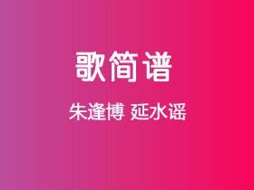 朱逢博《延水谣》简谱G调钢琴指弹独奏谱