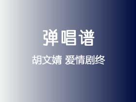 胡文婧《爱情剧终》吉他谱G调吉他弹唱谱