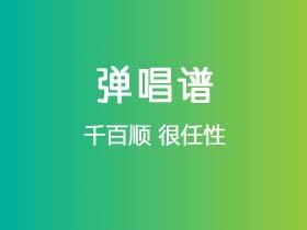 千百顺《很任性》吉他谱G调吉他弹唱谱