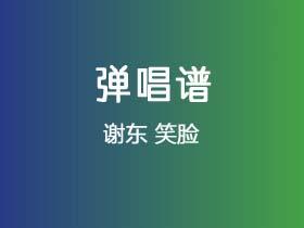 谢东《笑脸》吉他谱G调吉他弹唱谱