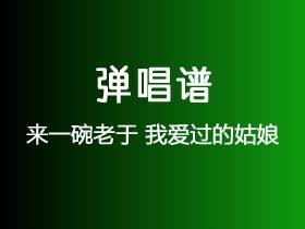 来一碗老于《我爱过的姑娘》吉他谱C调吉他弹唱谱