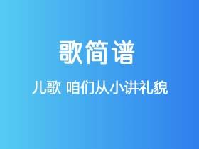 儿歌《咱们从小讲礼貌》简谱D调钢琴指弹独奏谱