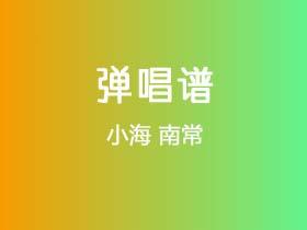 小海《南常》吉他谱D调吉他弹唱谱