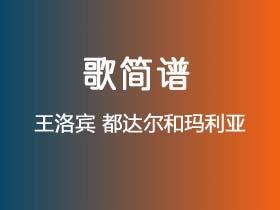王洛宾《都达尔和玛利亚》简谱D调钢琴指弹独奏谱