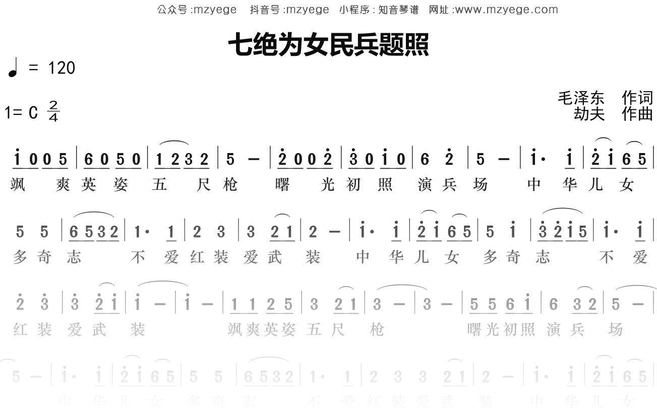华语群星《七绝为女民兵题照》简谱C调钢琴指弹独奏谱