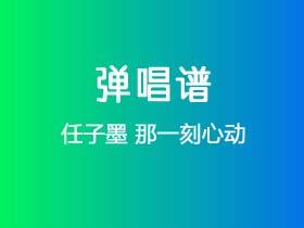 任子墨《那一刻心动》吉他谱F调吉他弹唱谱