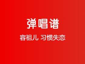 容祖儿《习惯失恋》吉他谱G调吉他弹唱谱