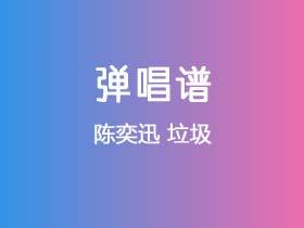 陈奕迅《垃圾》吉他谱G调吉他弹唱谱
