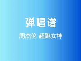 周杰伦《超跑女神》吉他谱G调吉他弹唱谱