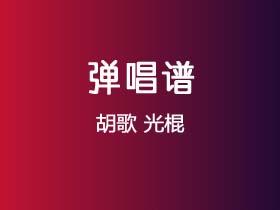 胡歌《光棍》吉他谱G调吉他弹唱谱