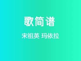 宋祖英《玛依拉》简谱E调钢琴指弹独奏谱