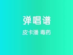 皮卡潘《毒药》吉他谱C调吉他弹唱谱