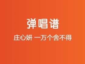 庄心妍《一万个舍不得》吉他谱F调吉他弹唱谱