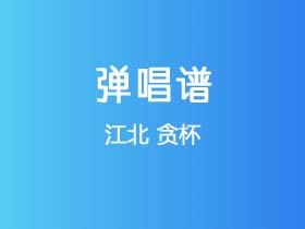 江北《贪杯》吉他谱C调吉他弹唱谱