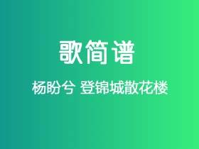 杨盼兮《登锦城散花楼》简谱E调钢琴指弹独奏谱