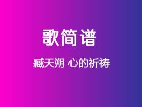 臧天朔《心的祈祷》简谱F调钢琴指弹独奏谱