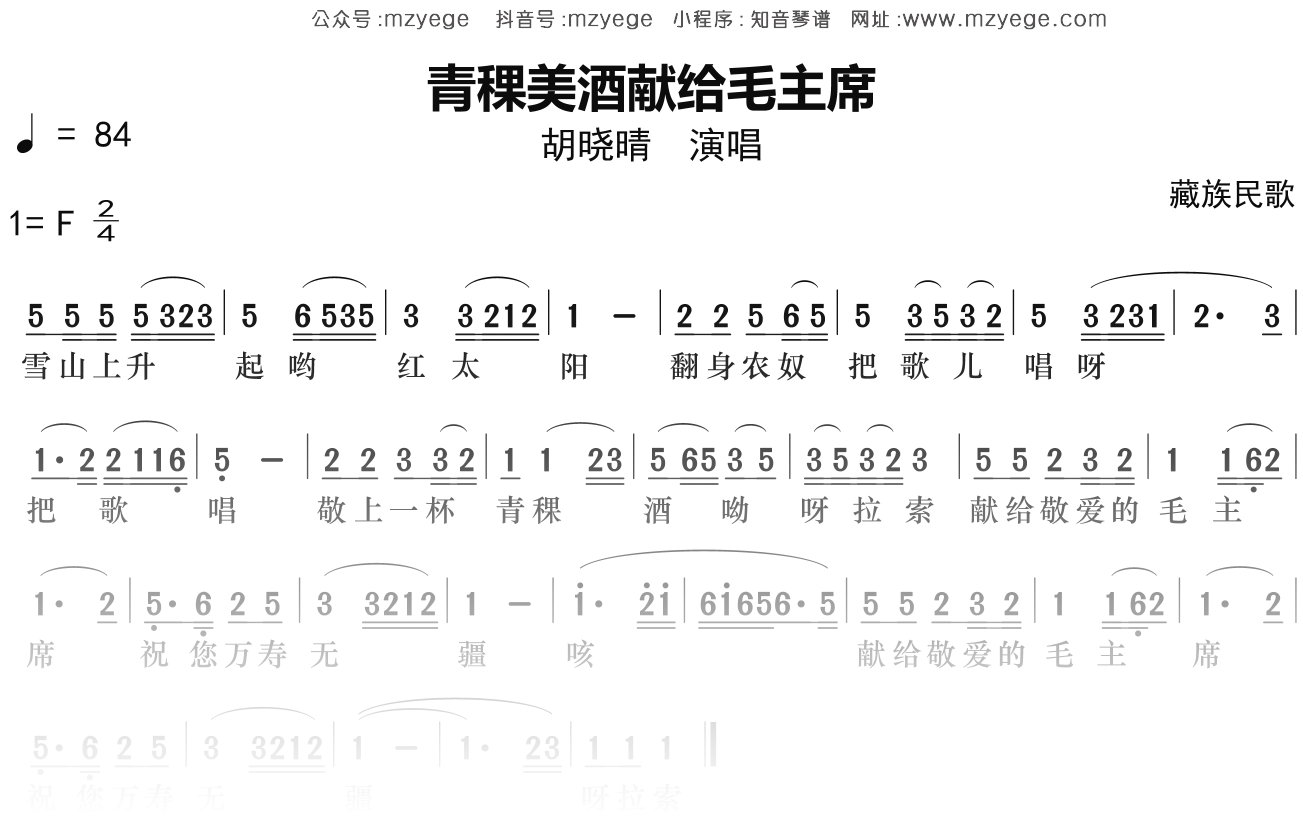 胡晓晴《青稞美酒献给毛主席》简谱F调钢琴指弹独奏谱