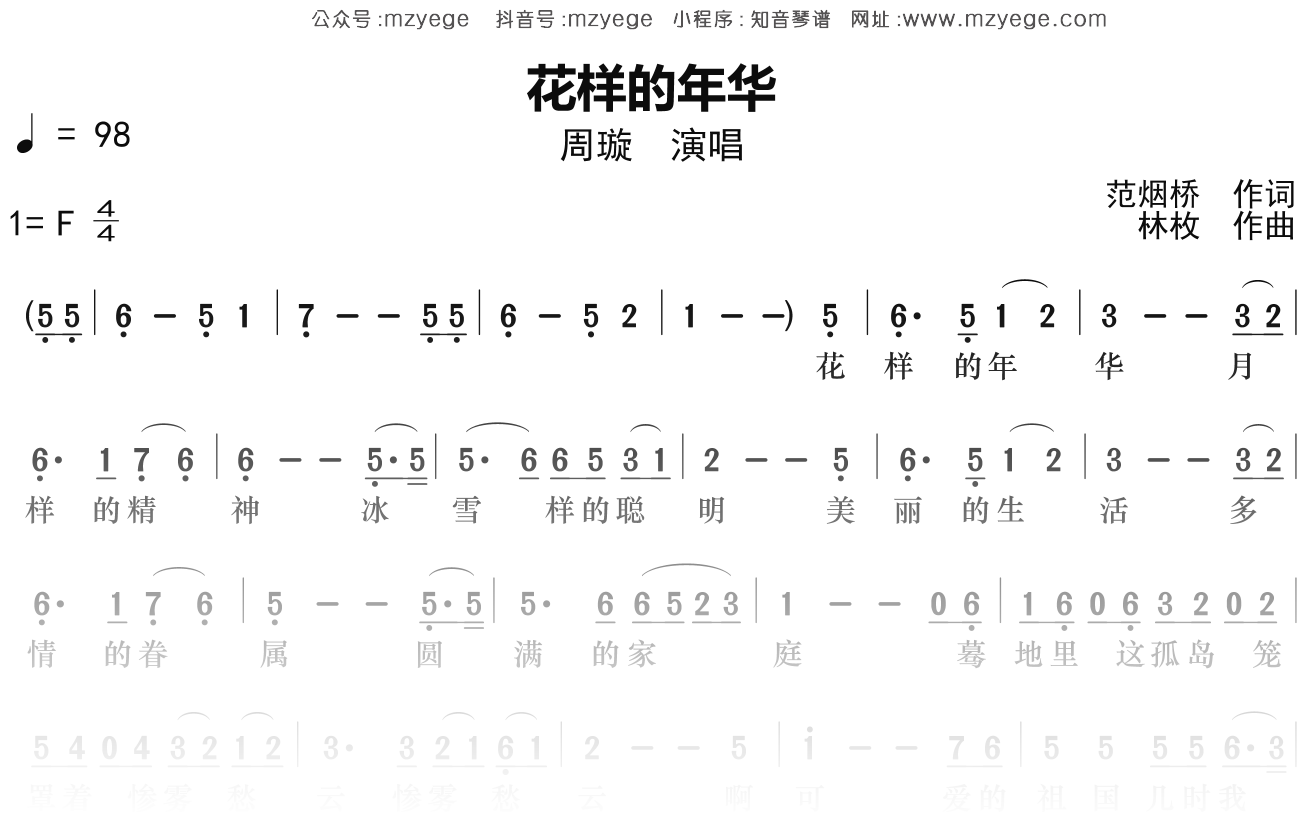 周璇《花样的年华》简谱F调钢琴指弹独奏谱