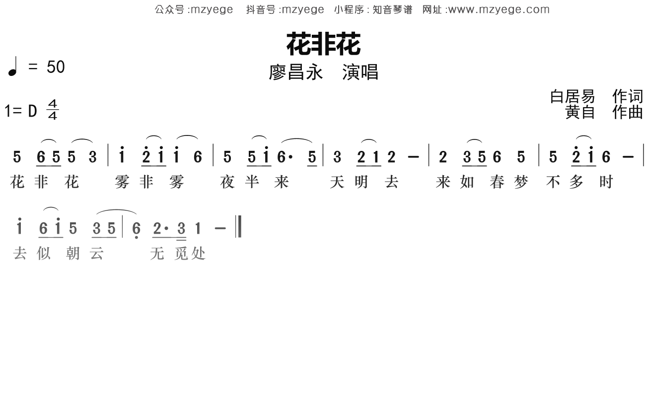 廖昌永《花非花》简谱D调钢琴指弹独奏谱
