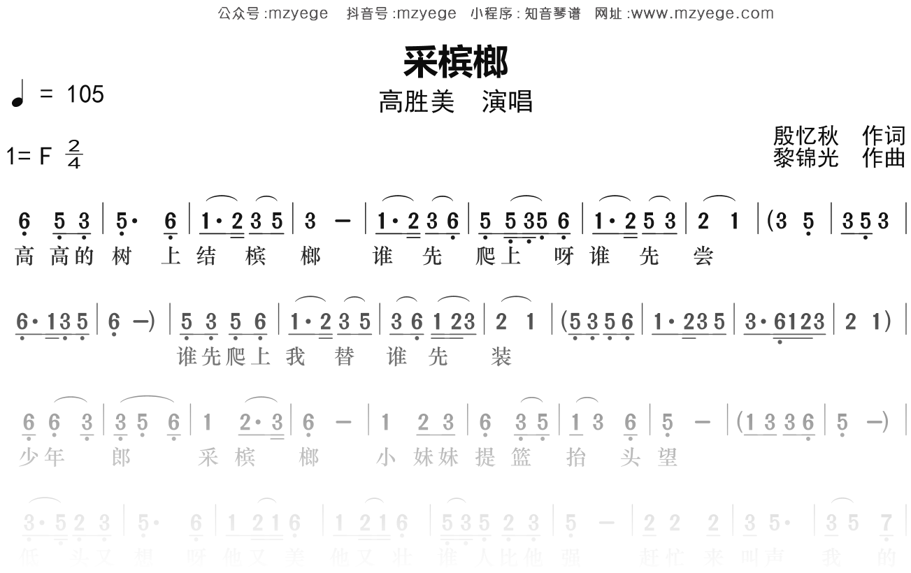高胜美《采槟榔》简谱F调钢琴指弹独奏谱