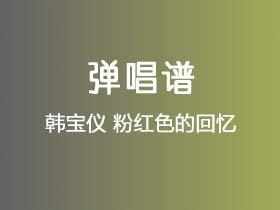 韩宝仪《粉红色的回忆》吉他谱C调吉他弹唱谱