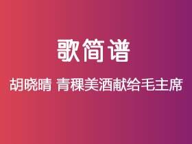胡晓晴《青稞美酒献给毛主席》简谱F调钢琴指弹独奏谱