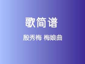 殷秀梅《梅娘曲》简谱G调钢琴指弹独奏谱