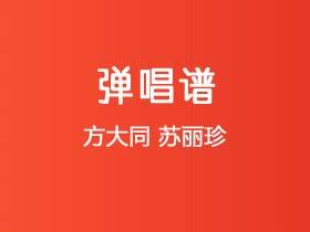 方大同《苏丽珍》吉他谱A调吉他弹唱谱