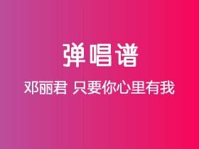 邓丽君《只要你心里有我》吉他谱C调吉他弹唱谱
