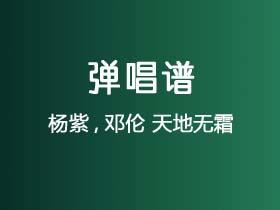 杨紫,邓伦《天地无霜》吉他谱G调吉他弹唱谱